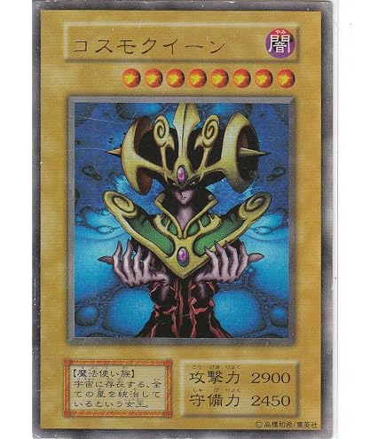 Amazon.co.jp: 遊戯王カード コスモクイーン (復刻版) (ウルトラ